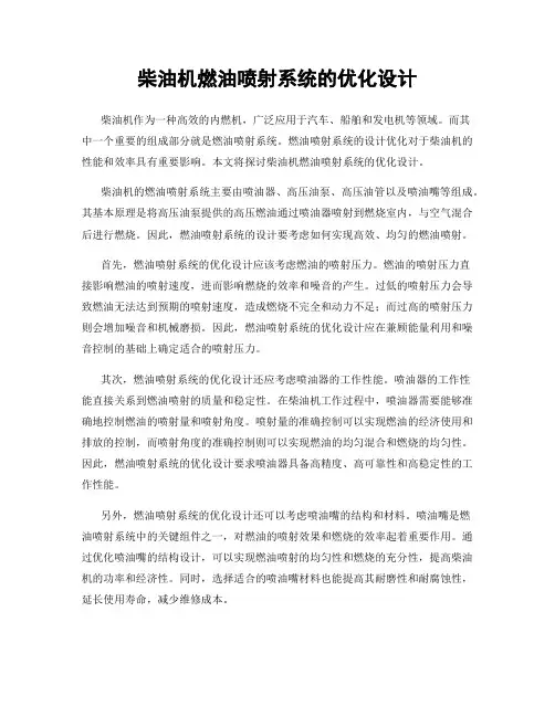 柴油机燃油喷射系统的优化设计