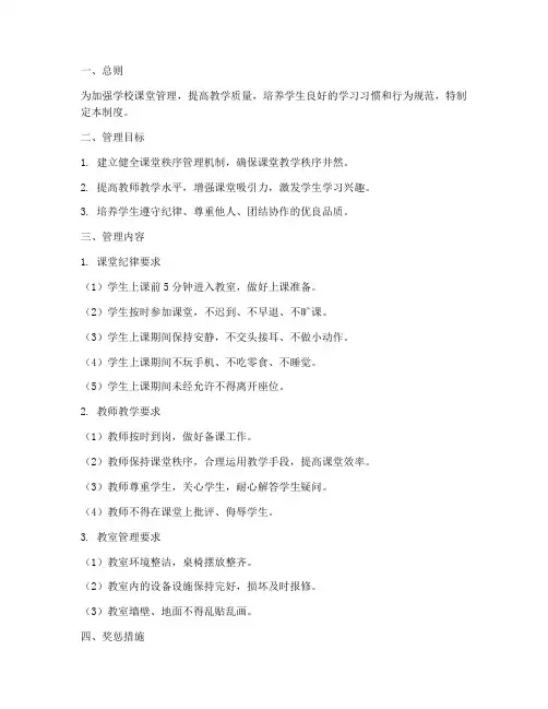 学校课堂秩序管理制度