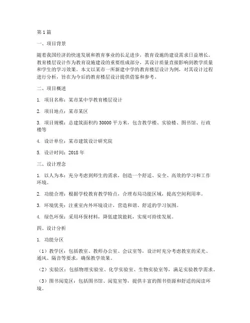 教育楼层设计案例分析(3篇)
