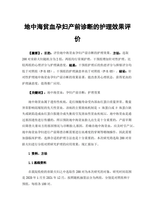 地中海贫血孕妇产前诊断的护理效果评价