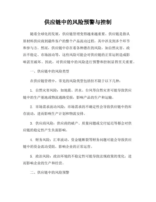 供应链中的风险预警与控制