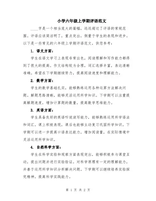 小学六年级上学期评语范文