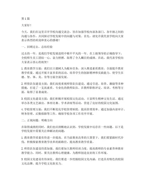 学校沟通交流会发言稿(3篇)