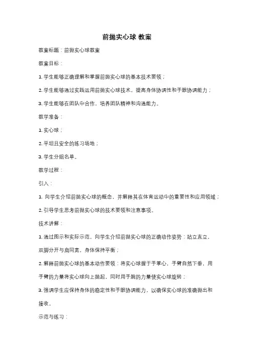 前抛实心球 教案