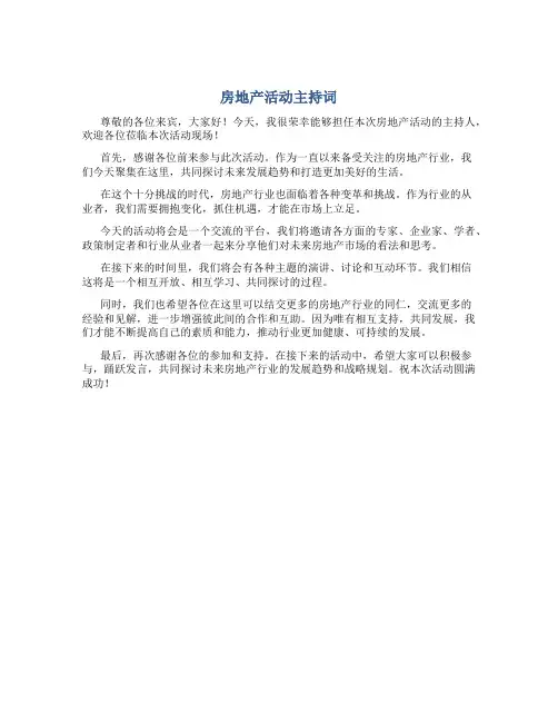 房地产活动主持词