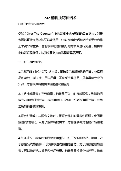 otc销售技巧和话术