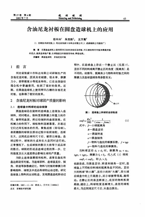 含油尼龙衬板在圆盘造球机上的应用
