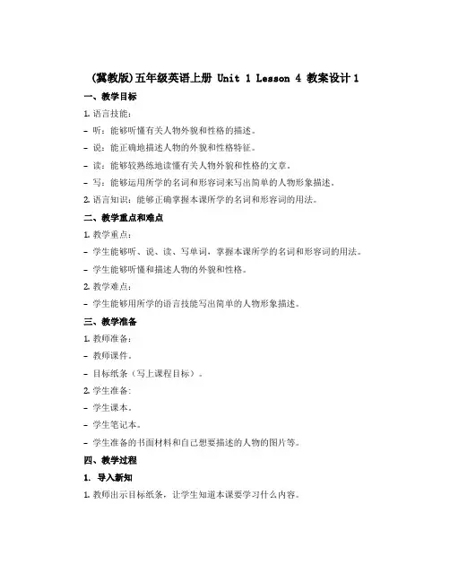 (冀教版)五年级英语上册 《Unit 1 Lesson 4》教案设计1