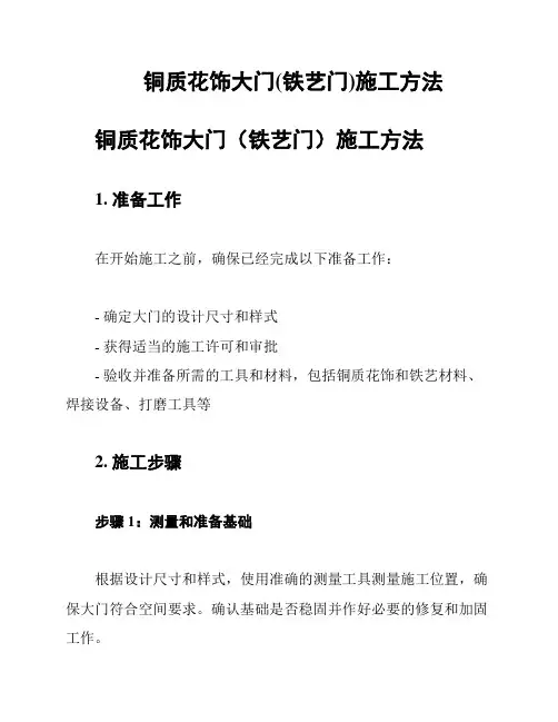 铜质花饰大门(铁艺门)施工方法