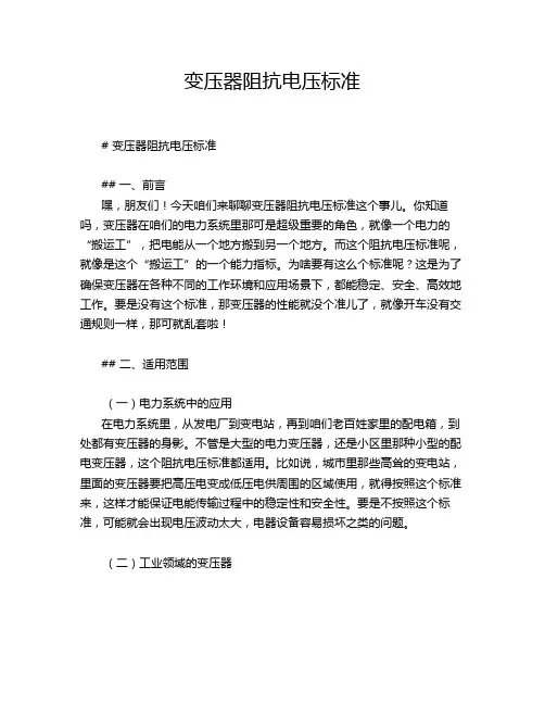 变压器阻抗电压标准