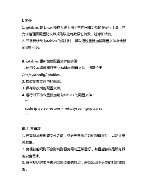 iptables重新加载配置文件的规则