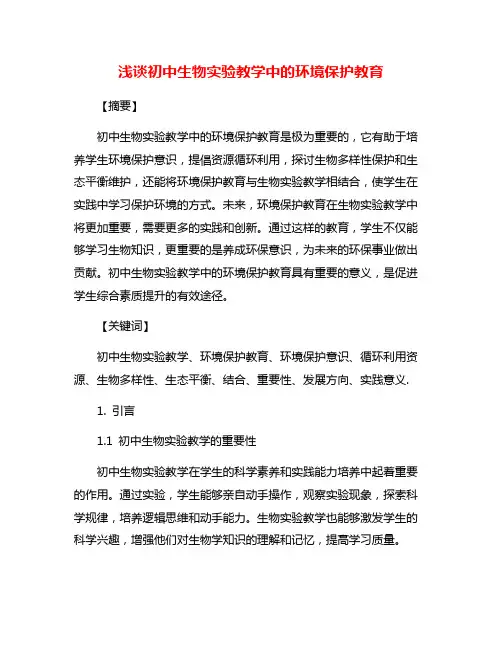 浅谈初中生物实验教学中的环境保护教育