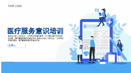 医疗服务意识培训PPT