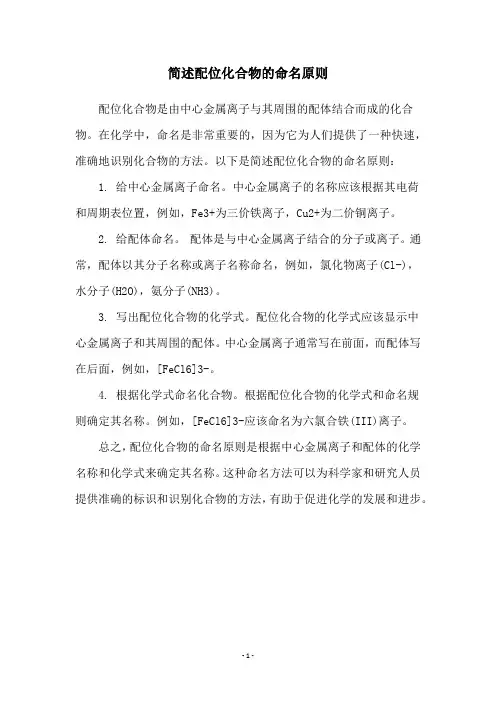 简述配位化合物的命名原则