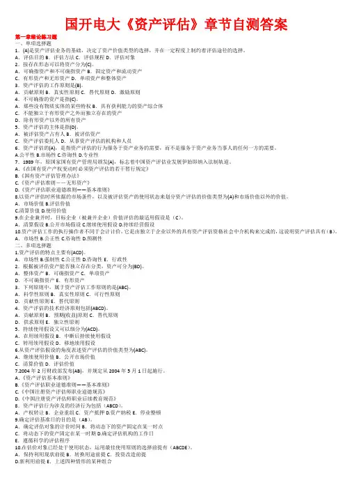 国开电大《资产评估》章节自测答案