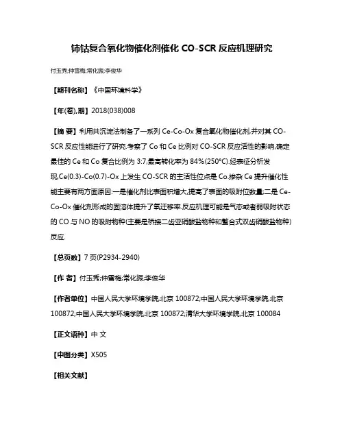 铈钴复合氧化物催化剂催化CO-SCR反应机理研究