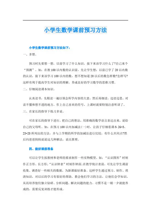 小学生数学课前预习方法