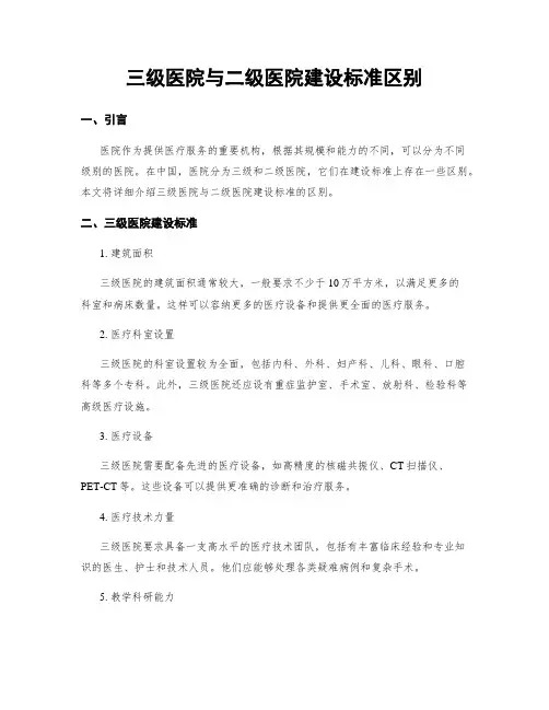 三级医院与二级医院建设标准区别