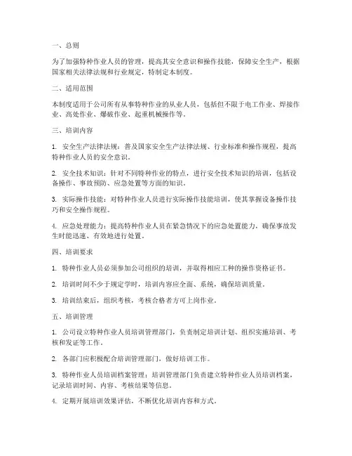 特种作业人员培训管理制度