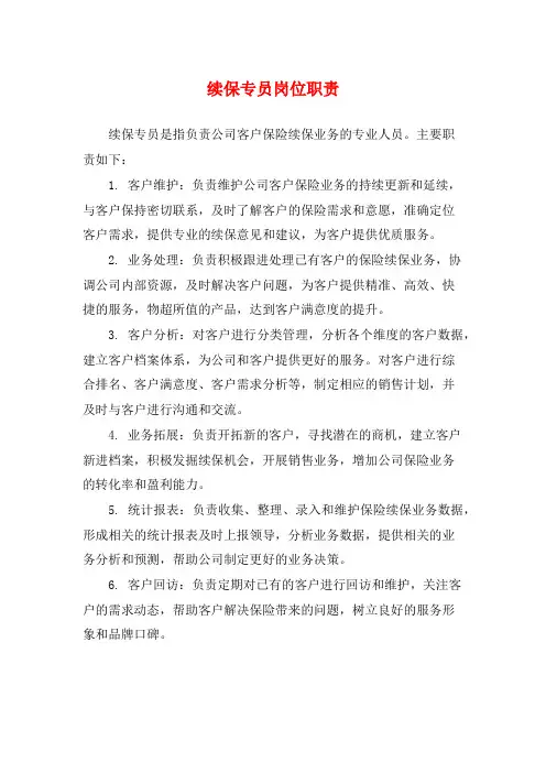 续保专员岗位职责