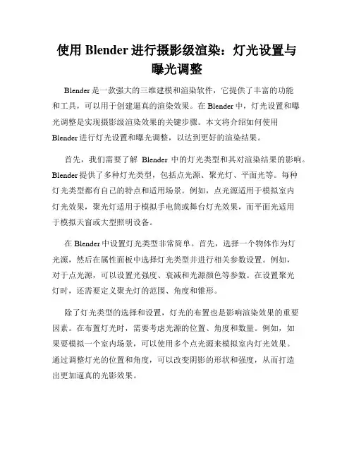 使用Blender进行摄影级渲染 灯光设置与曝光调整