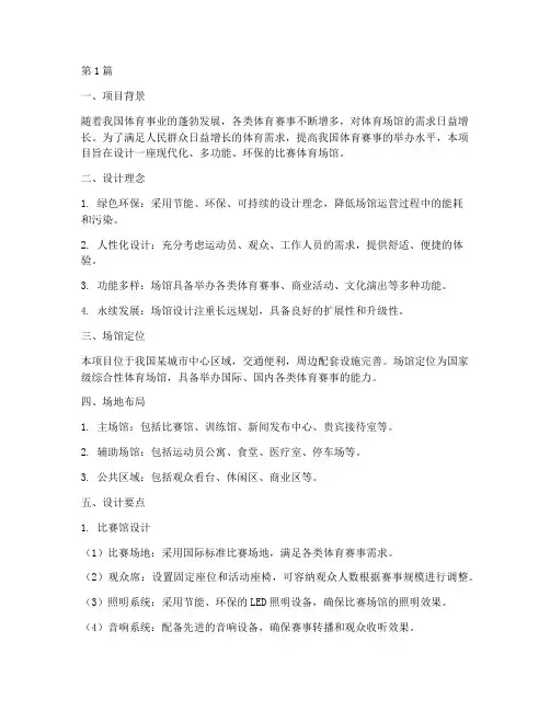 比赛体育场馆设计方案范文(3篇)