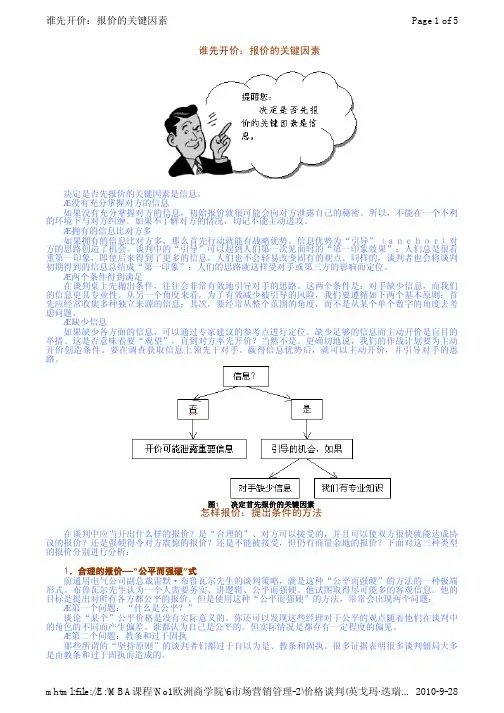 中欧商学院 MBA课程第六部分 市场营销管理 讨价还价的技巧