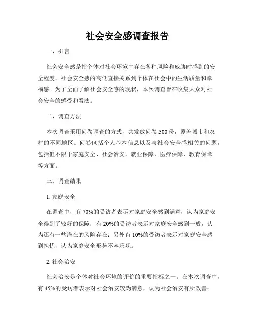 社会安全感调查报告