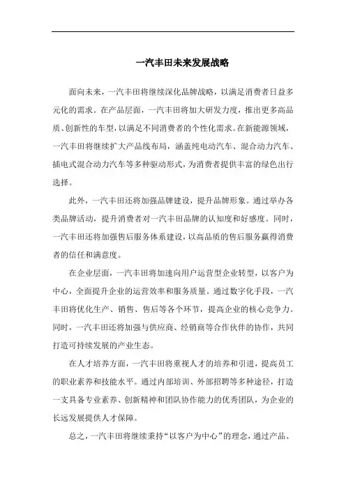 一汽丰田未来发展战略
