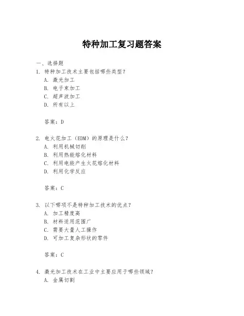 特种加工复习题答案
