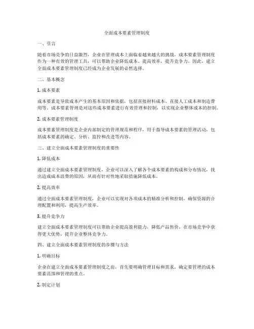全面成本要素管理制度