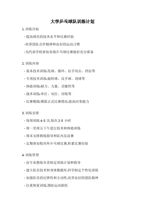 大学乒乓球队训练计划