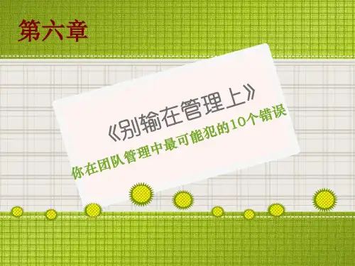 你在团队管理中最可能犯的错误 - 副本