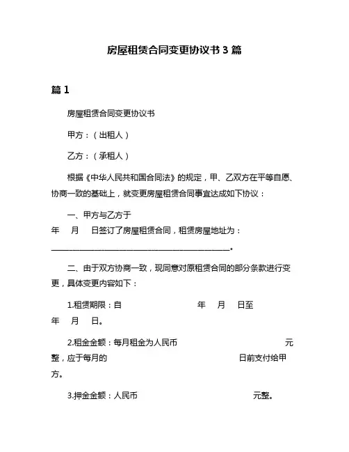 房屋租赁合同变更协议书3篇