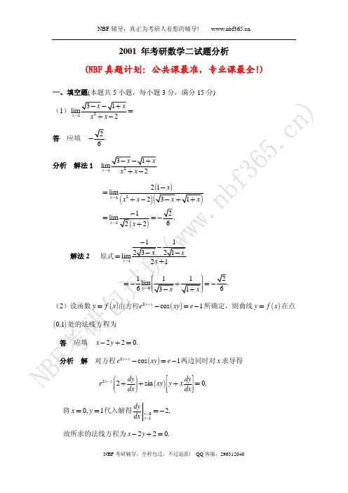 2001年考研数学二试题答案与解析