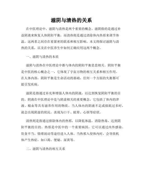 滋阴与清热的关系