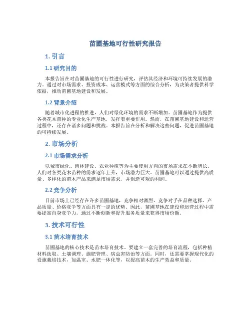 苗圃基地可行性研究报告