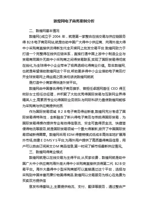 敦煌网电子商务案例分析