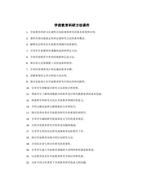 学前教育科研方法课件