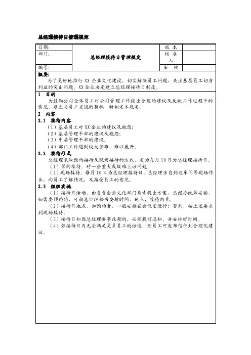总经理接待日管理规定