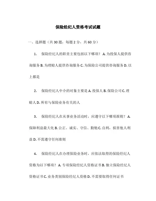 保险经纪人资格考试试题
