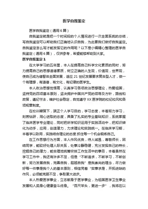 医学自我鉴定（通用6篇）