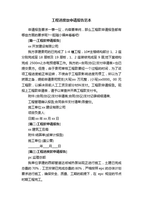 工程进度款申请报告范本