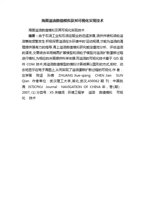 海面溢油数值模拟及其可视化实现技术