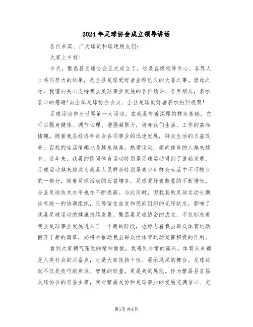 2024年足球协会成立领导讲话(二篇)