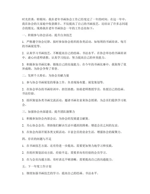 老年书画协会个人工作总结