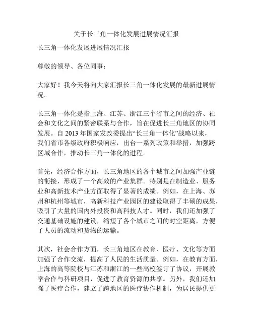关于长三角一体化发展进展情况汇报