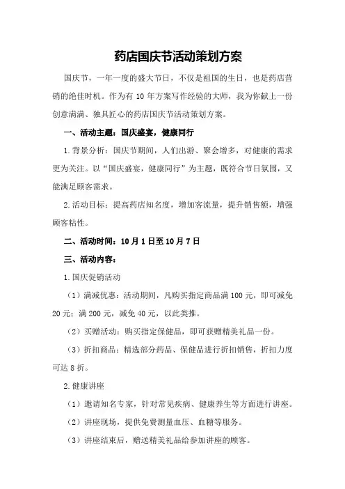 药店国庆节活动策划方案