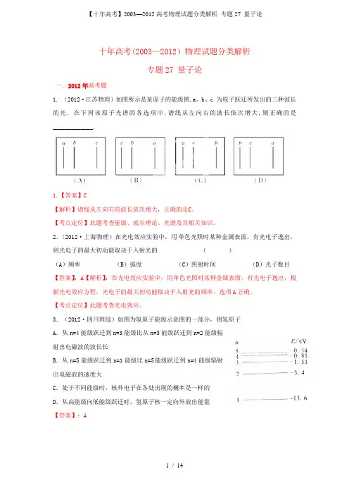 【十高考】高考物理试题分类解析 专题27 量子论