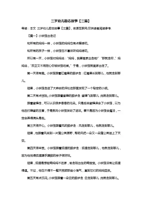 三岁幼儿励志故事【三篇】